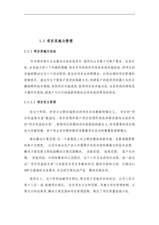 2024年IT规划项目实施与管理方案计划方案计划投标书