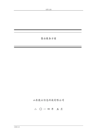 2024年IT售后服务方案设计