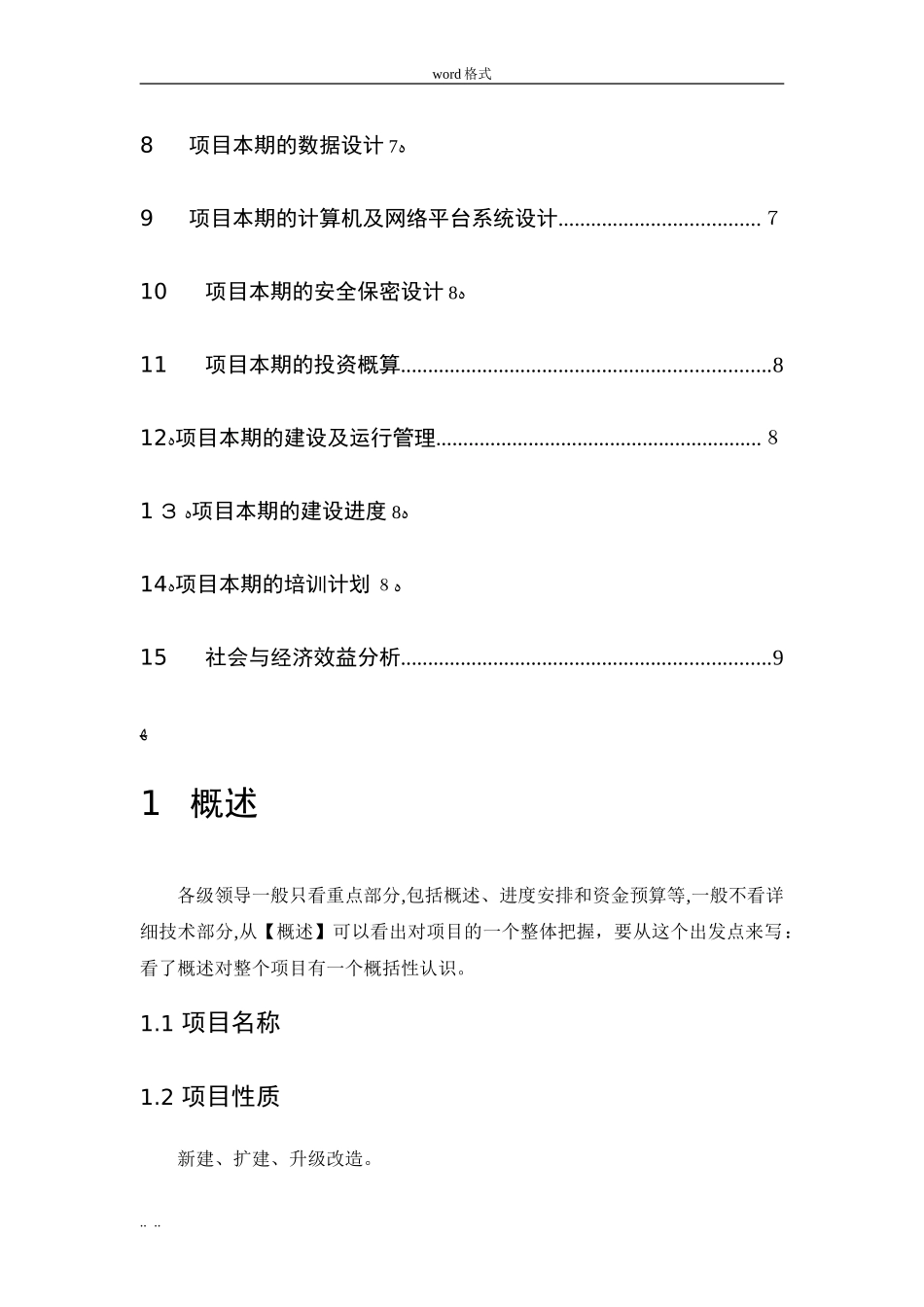 2024年IT项目建设方案编写模板_第3页