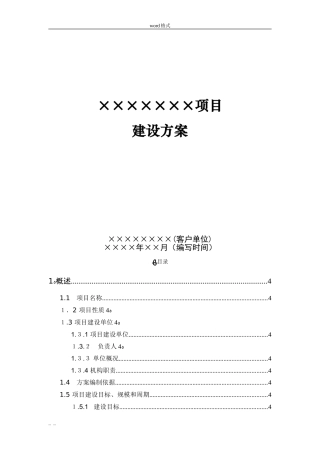 2024年IT项目建设方案编写模板