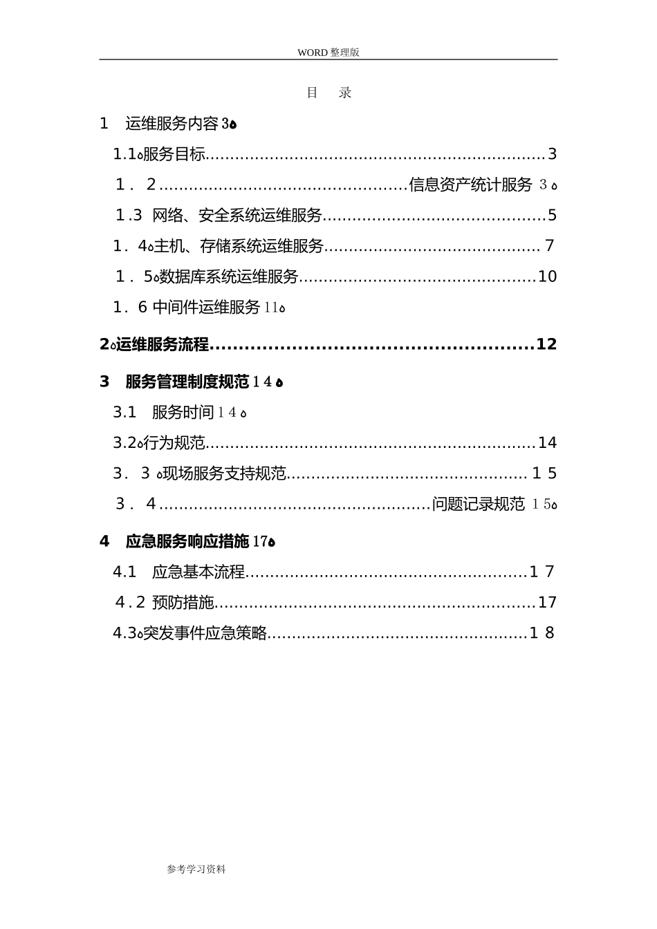 2024年IT运维服务的方案信息运维服务方案报告_第2页