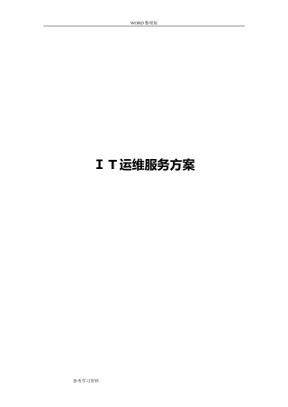 2024年IT运维服务的方案信息运维服务方案报告