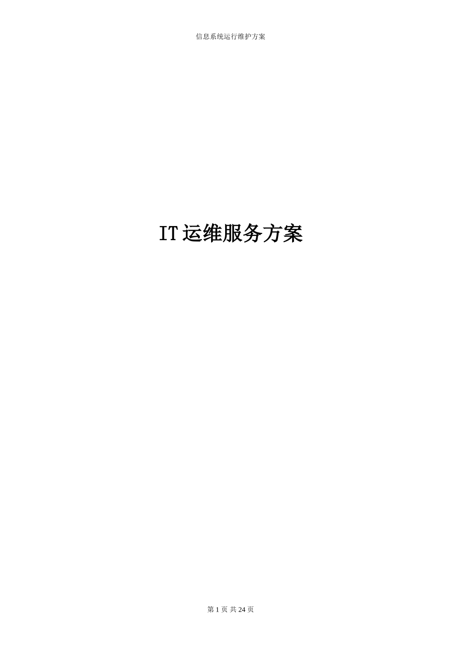 2024年IT运维服务方案信息运维服务方案_第1页