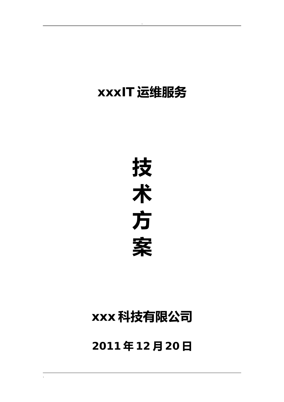 2024年IT运维服务项目方案_第1页