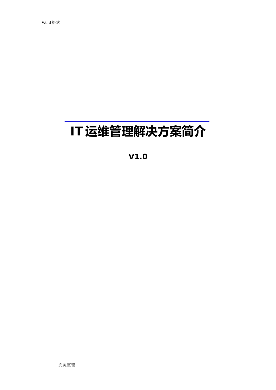 2024年IT运维管理项目解决方案_第1页