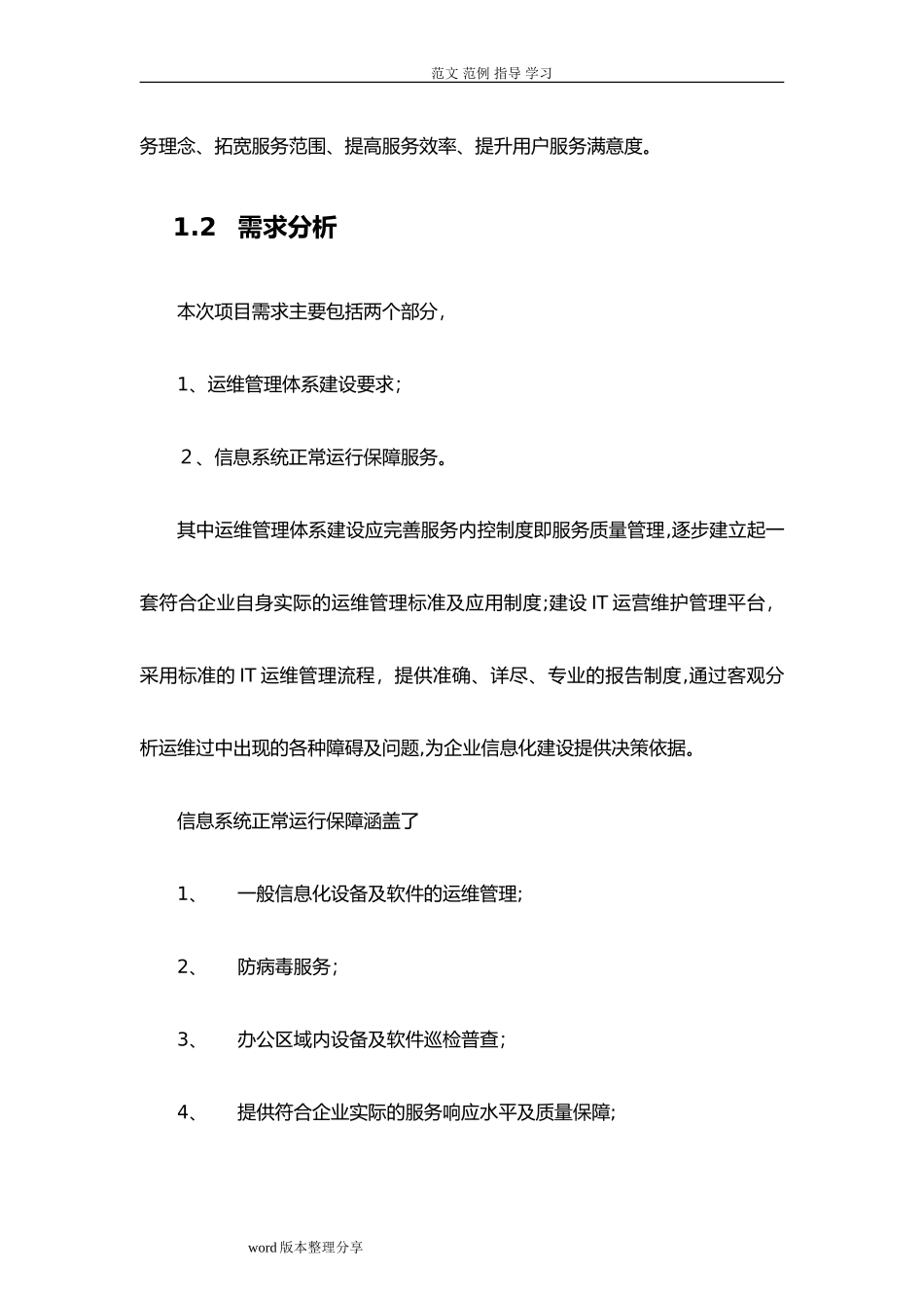 2024年IT运维综合方案_第3页