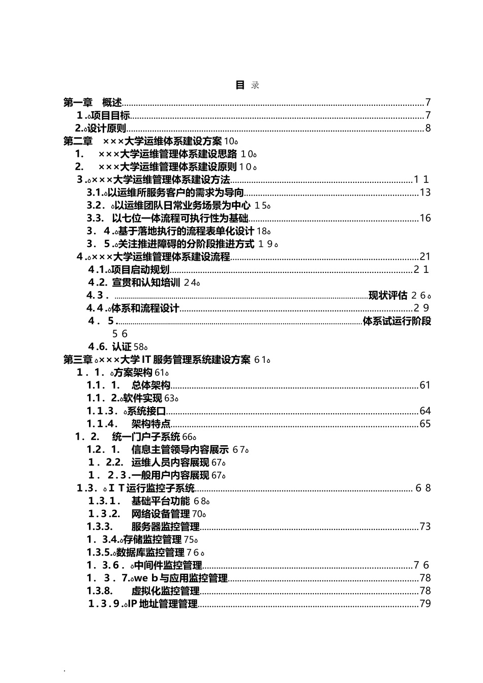 2024年IT运维综合管理平台建设与方案_第3页
