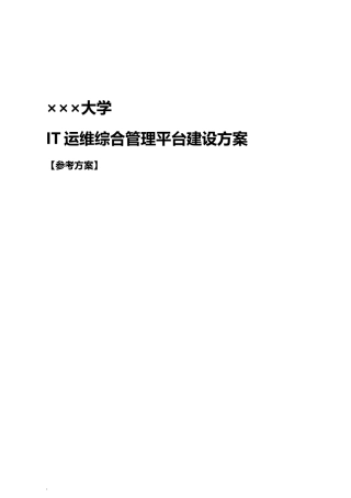 2024年IT运维综合管理平台建设与方案