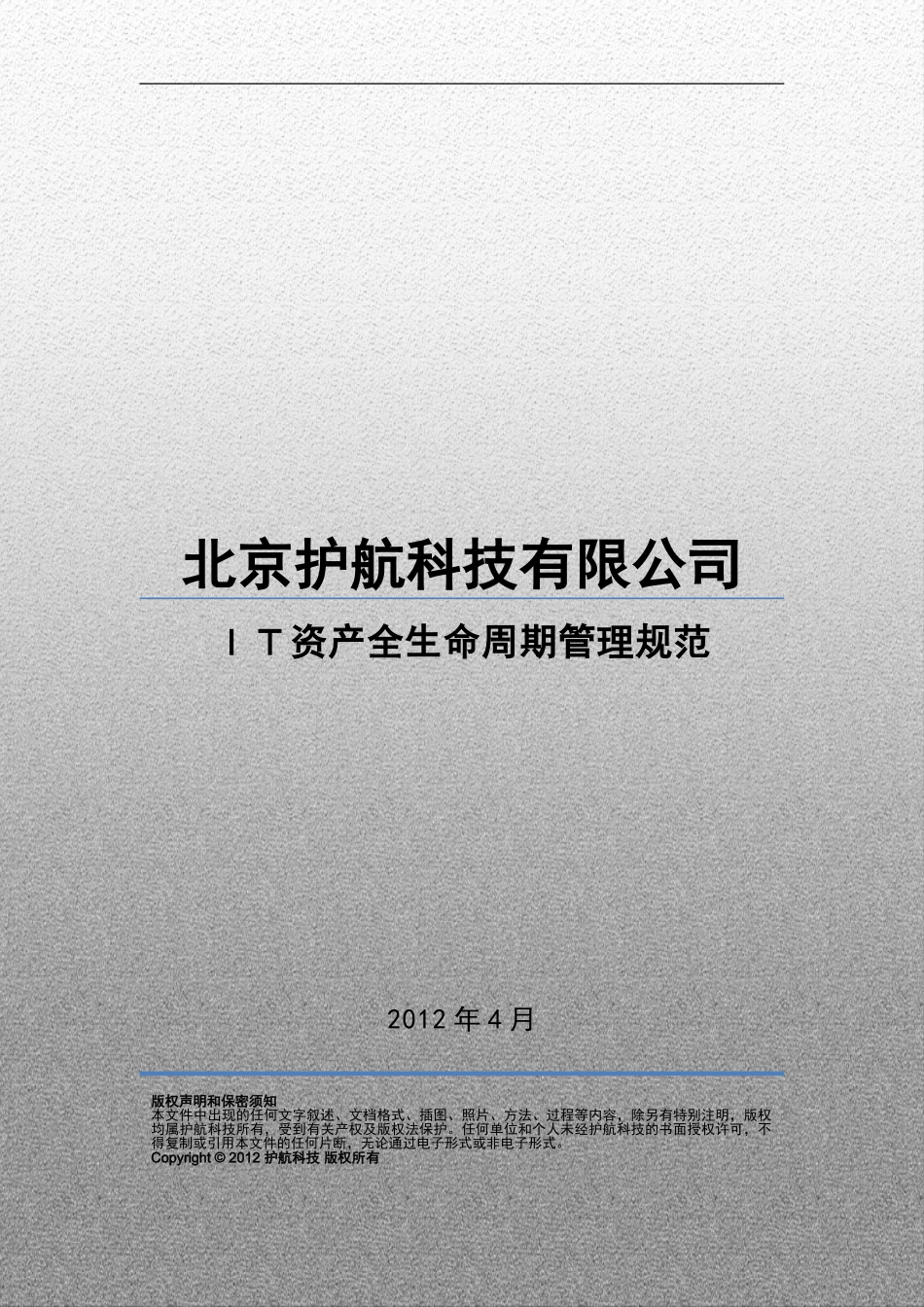 2024年IT资产全生命周期管理_第1页