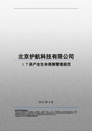 2024年IT资产全生命周期管理