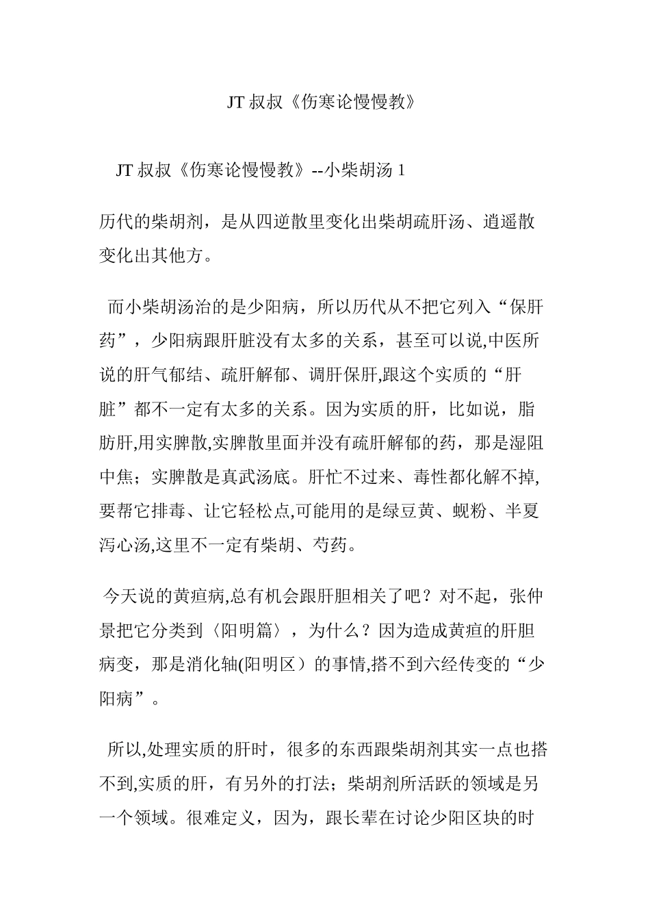 2024年JT叔叔伤寒论慢慢教_第1页