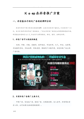 2024年keep在抖音推广方案