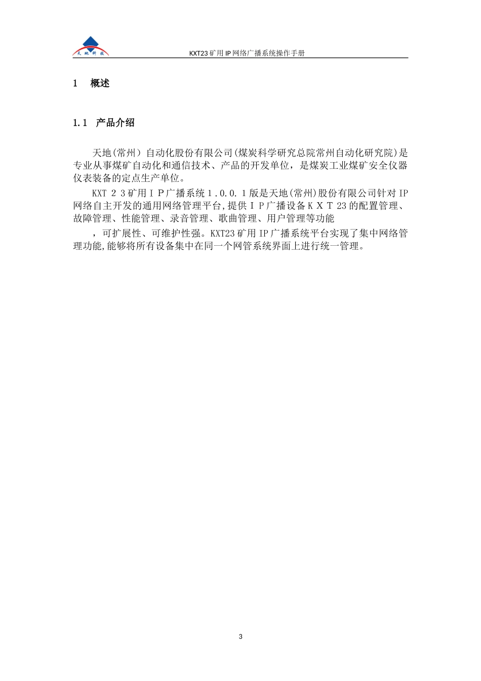 2024年KXT23矿用IP网络广播系统用户手册_第3页