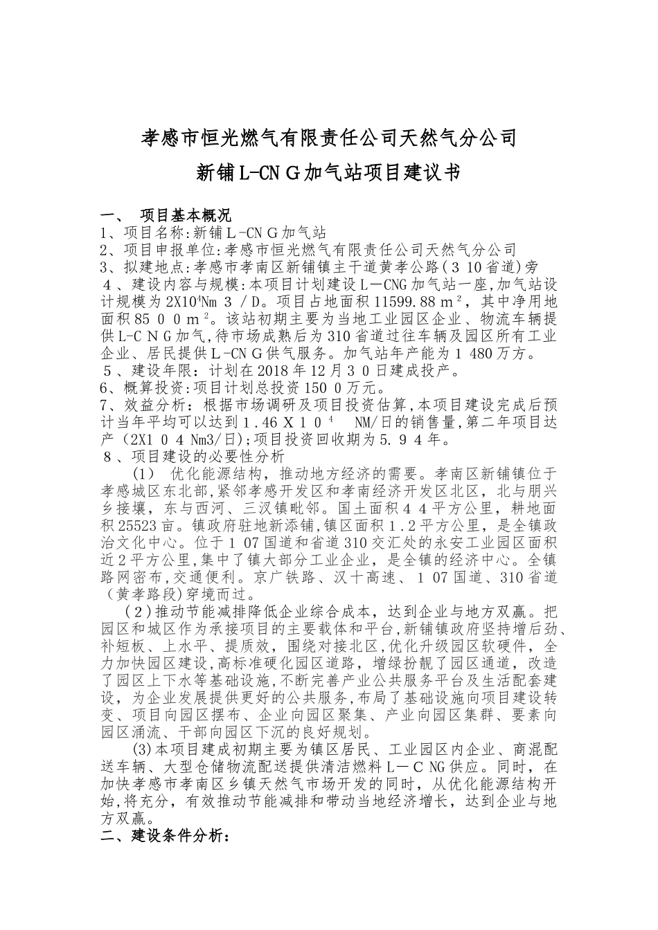 2024年L-CNG加气站项目建议书_第2页
