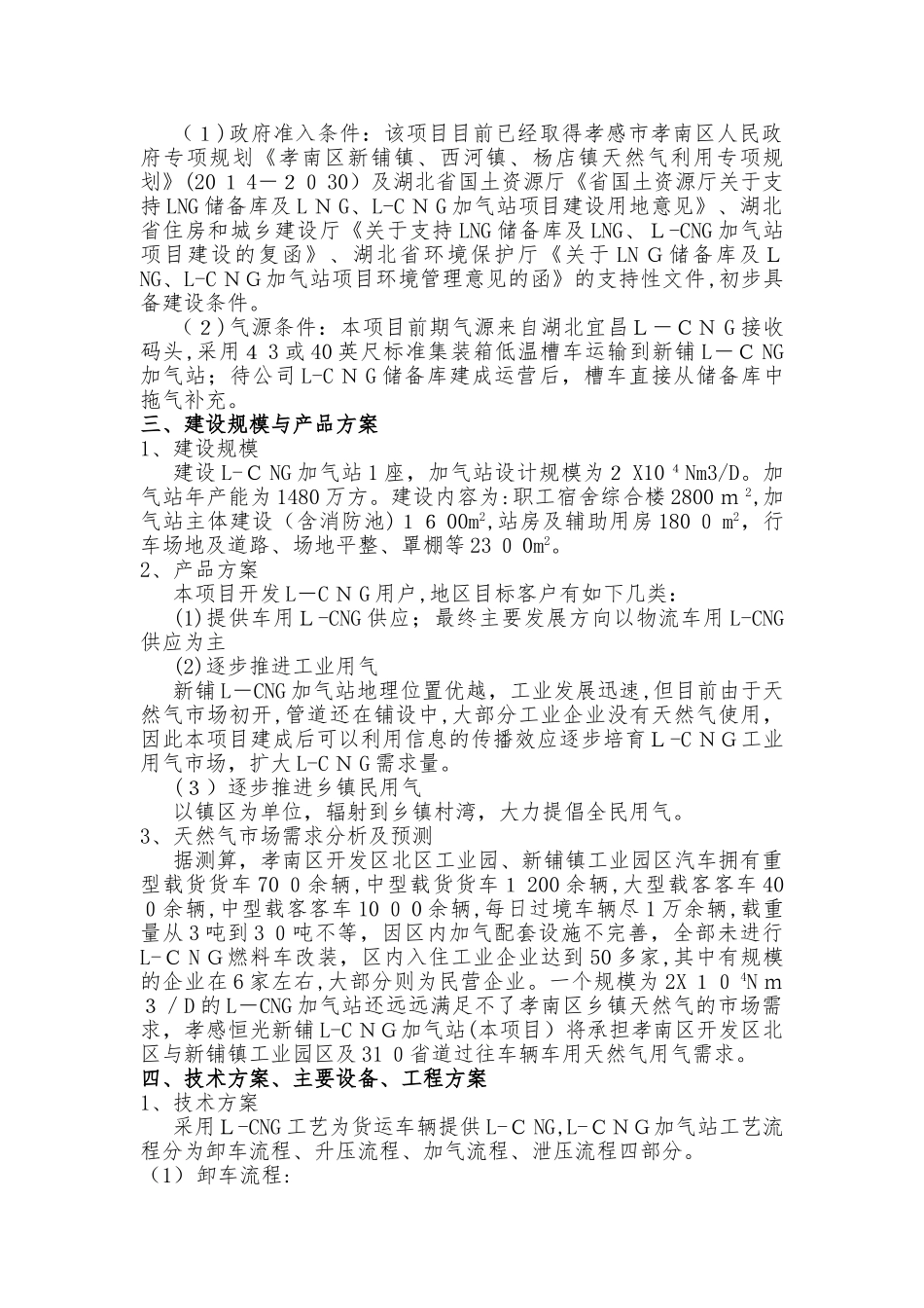 2024年L-CNG加气站项目建议书_第3页