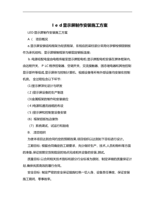 2024年led显示屏制作安装施工组织方案