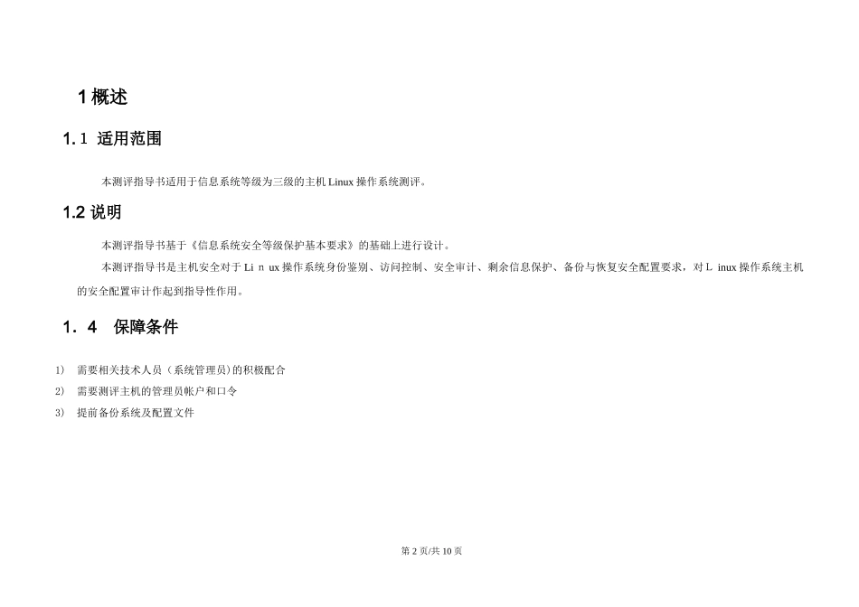 2024年LINUX操作系统安全测评指导书三级_第2页