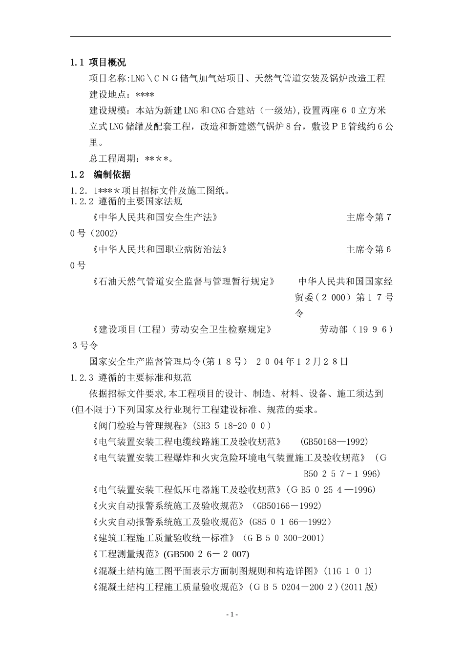 2024年LNGCNG储气加气站施工组织设计土建部分_第1页