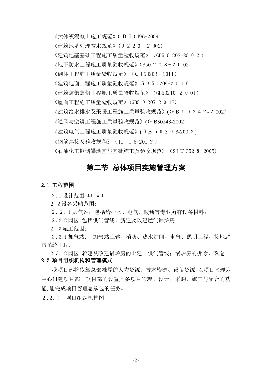 2024年LNGCNG储气加气站施工组织设计土建部分_第2页