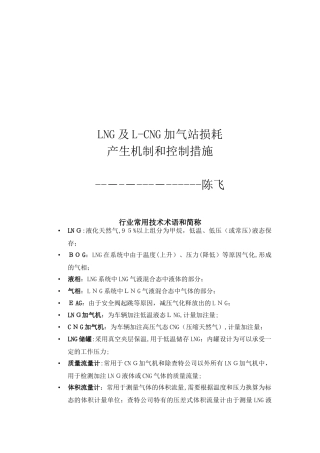 2024年LNG及LCNG加气站损耗产生机制