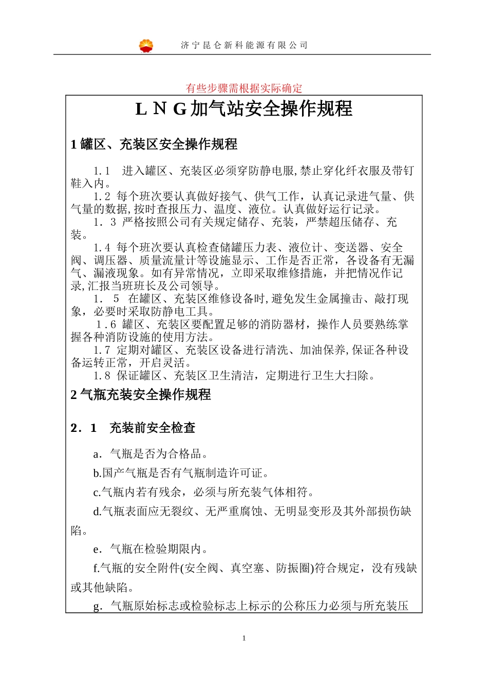 2024年LNG加气站安全操作规程_第1页