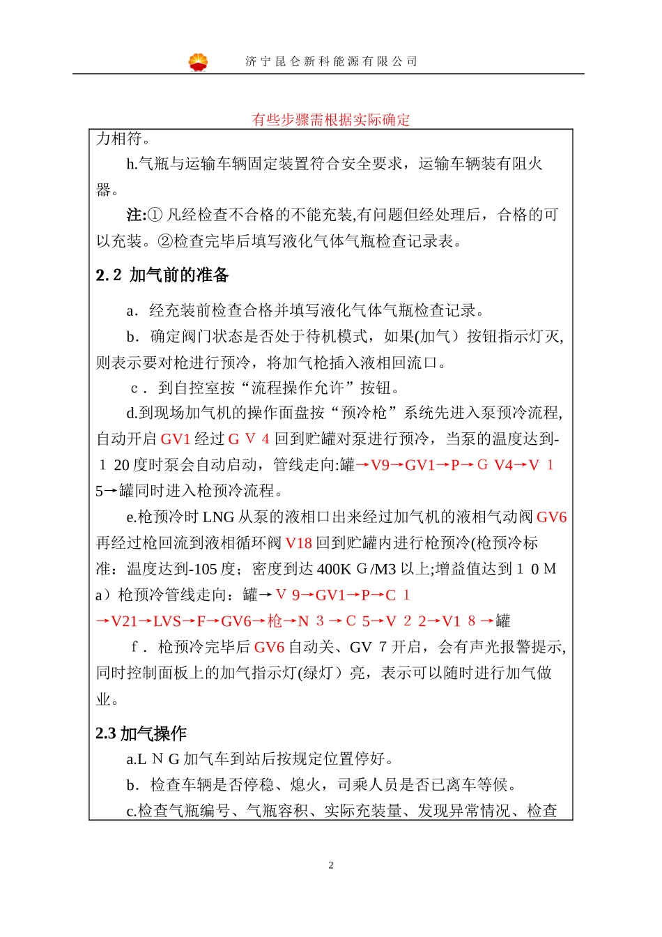 2024年LNG加气站安全操作规程_第2页
