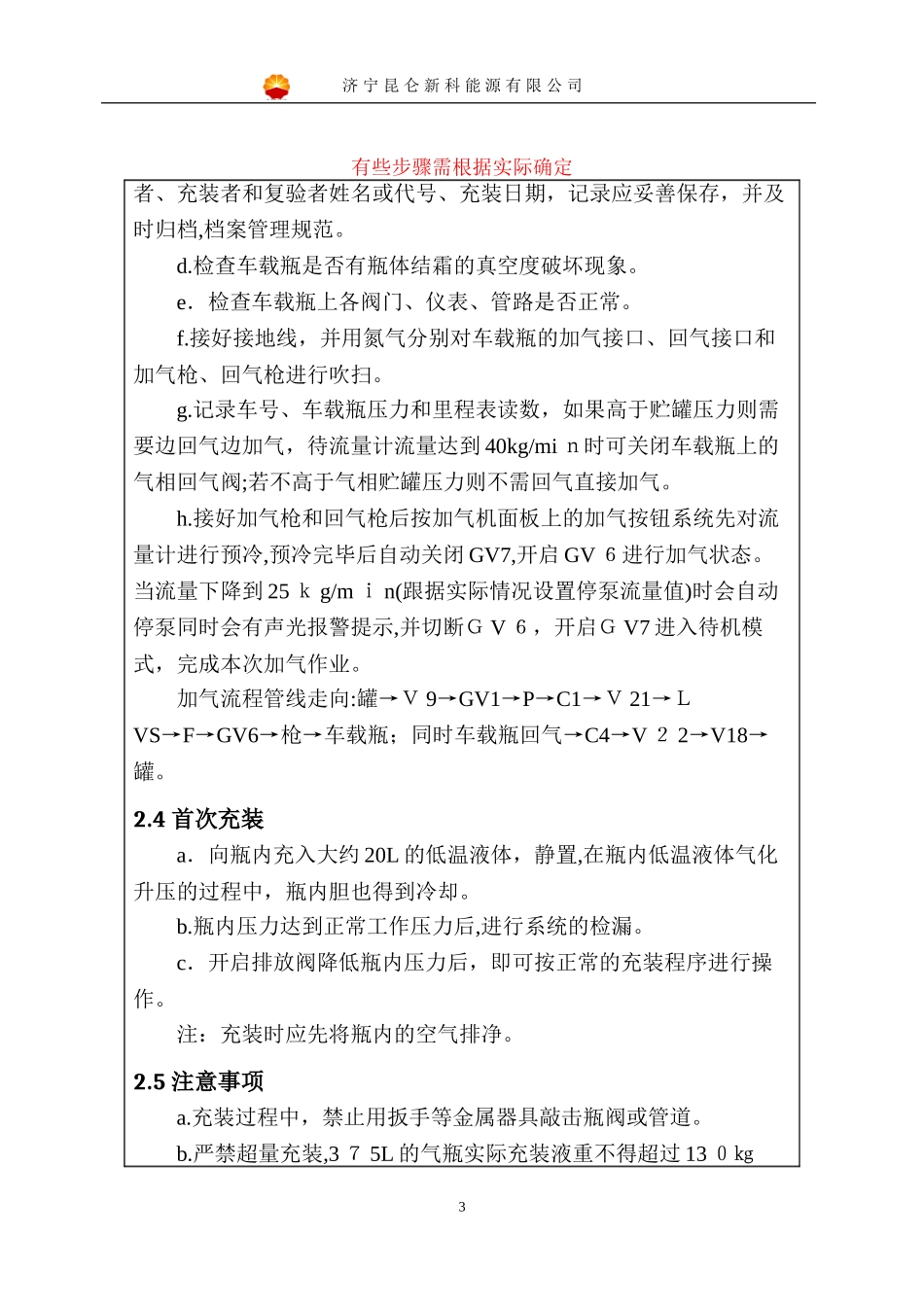 2024年LNG加气站安全操作规程_第3页