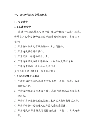 2024年LNG加气站安全管理制度