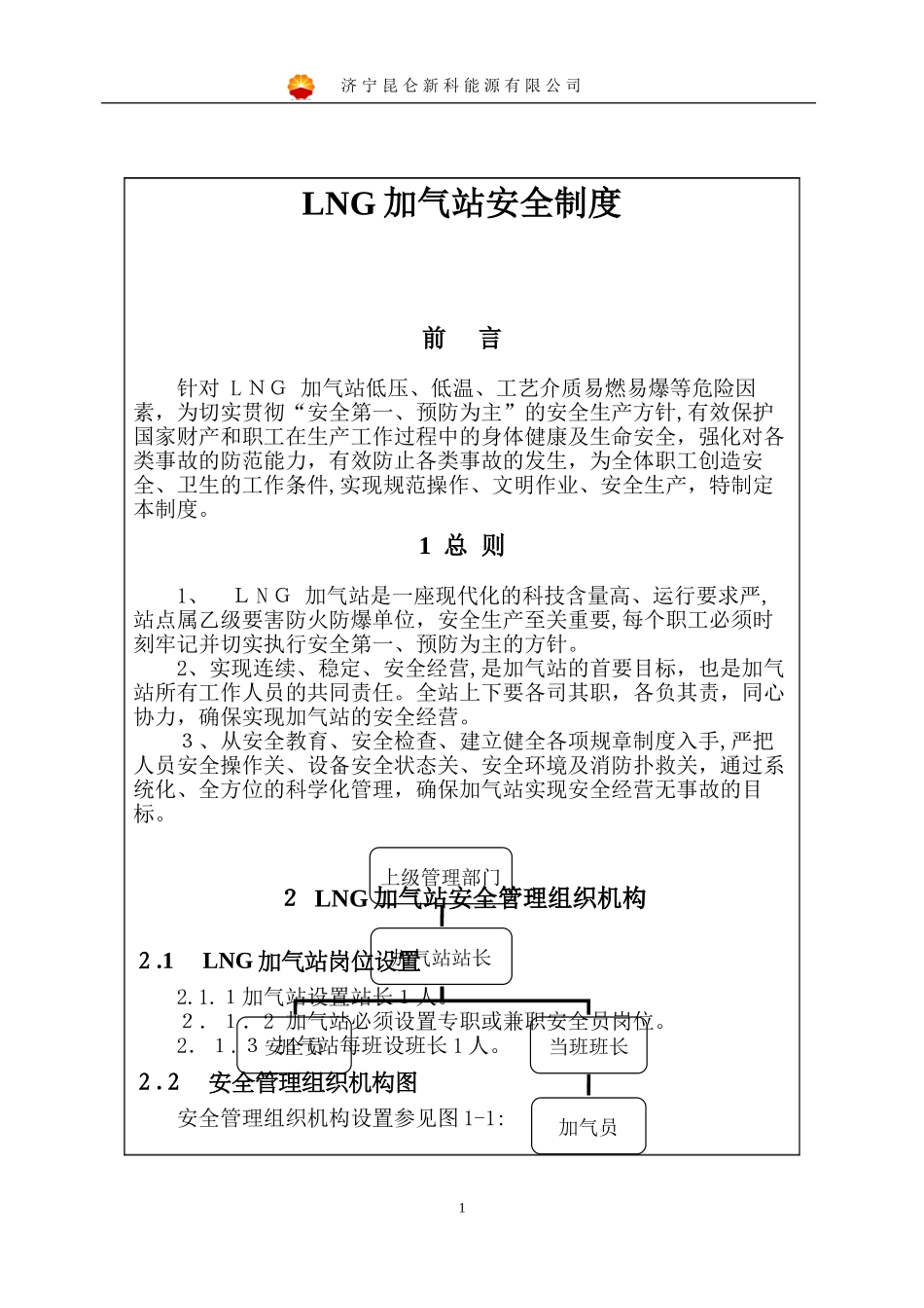 2024年LNG加气站安全制度_第1页