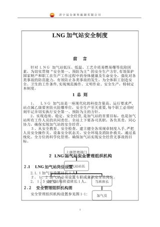 2024年LNG加气站安全制度