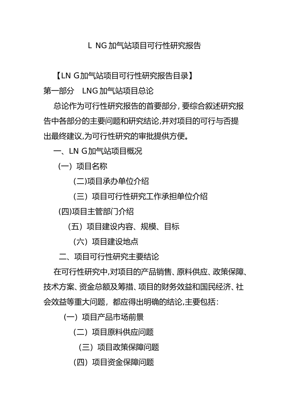 2024年LNG加气站项目可行性研究报告_第1页