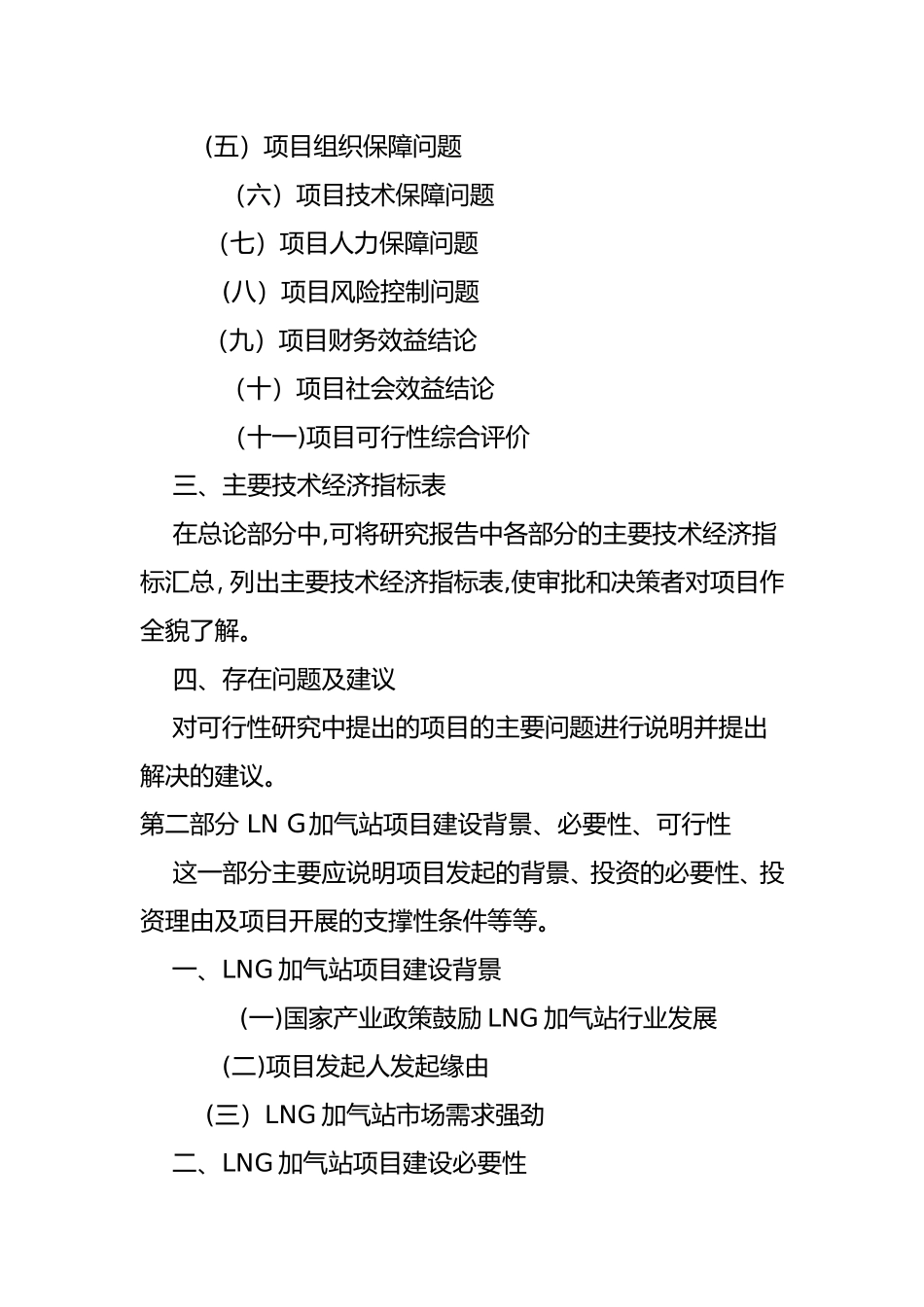 2024年LNG加气站项目可行性研究报告_第2页