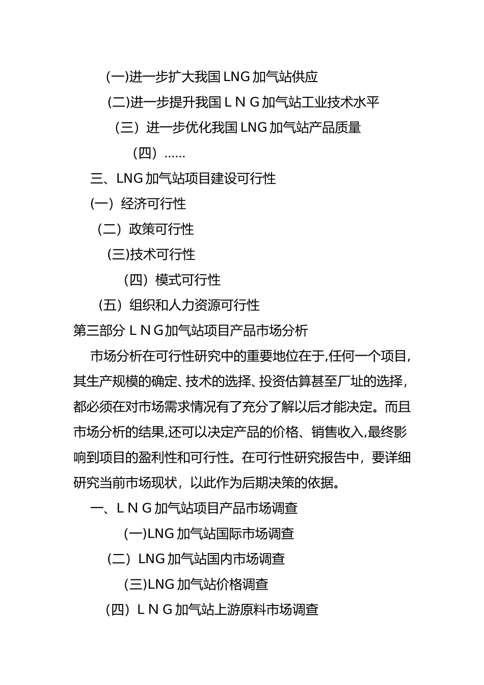 2024年LNG加气站项目可行性研究报告_第3页