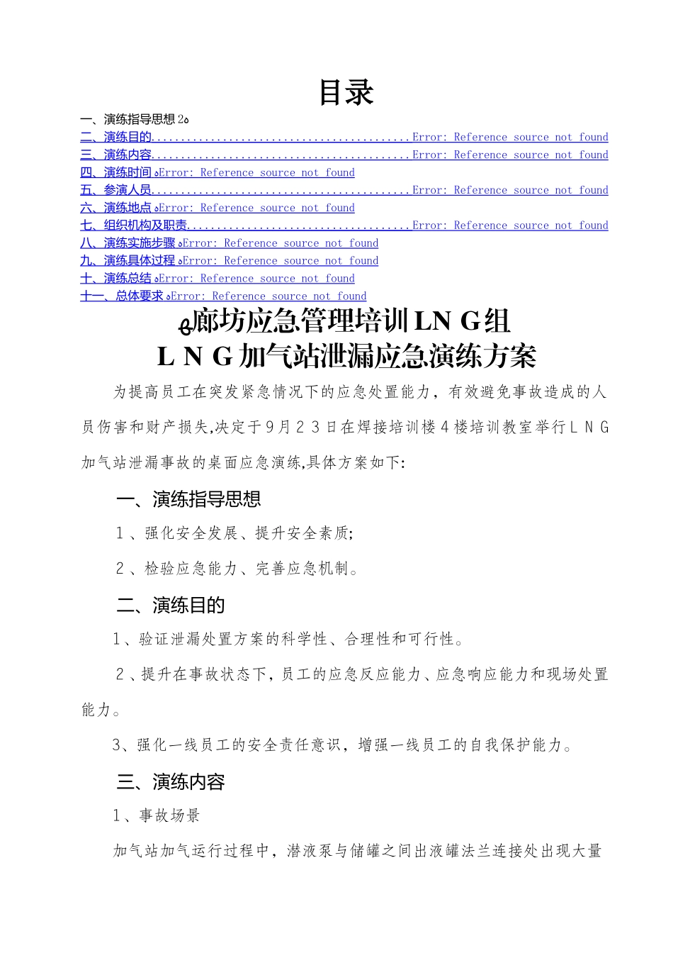 2024年LNG组加气站泄漏应急演练方案_第2页
