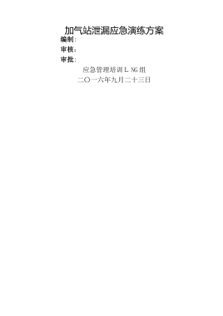 2024年LNG组加气站泄漏应急演练方案