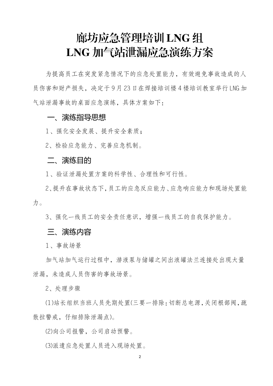 2024年LNG组加气站泄漏应急演练综合方案_第3页