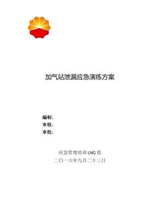 2024年LNG组加气站泄漏应急演练综合方案