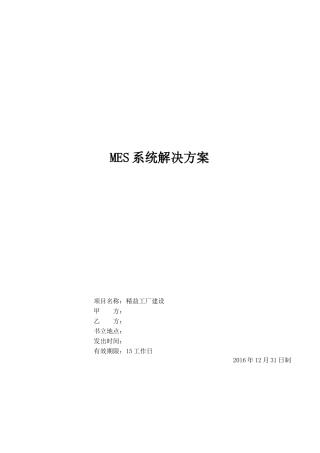 2024年MES系统解决方案