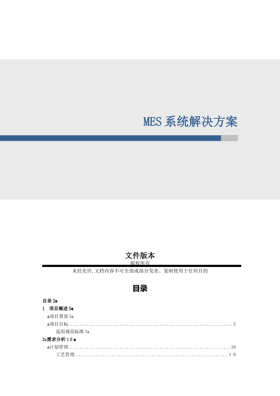 2024年MES系统整体解决方案_第1页