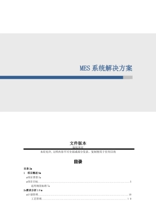 2024年MES系统整体解决方案