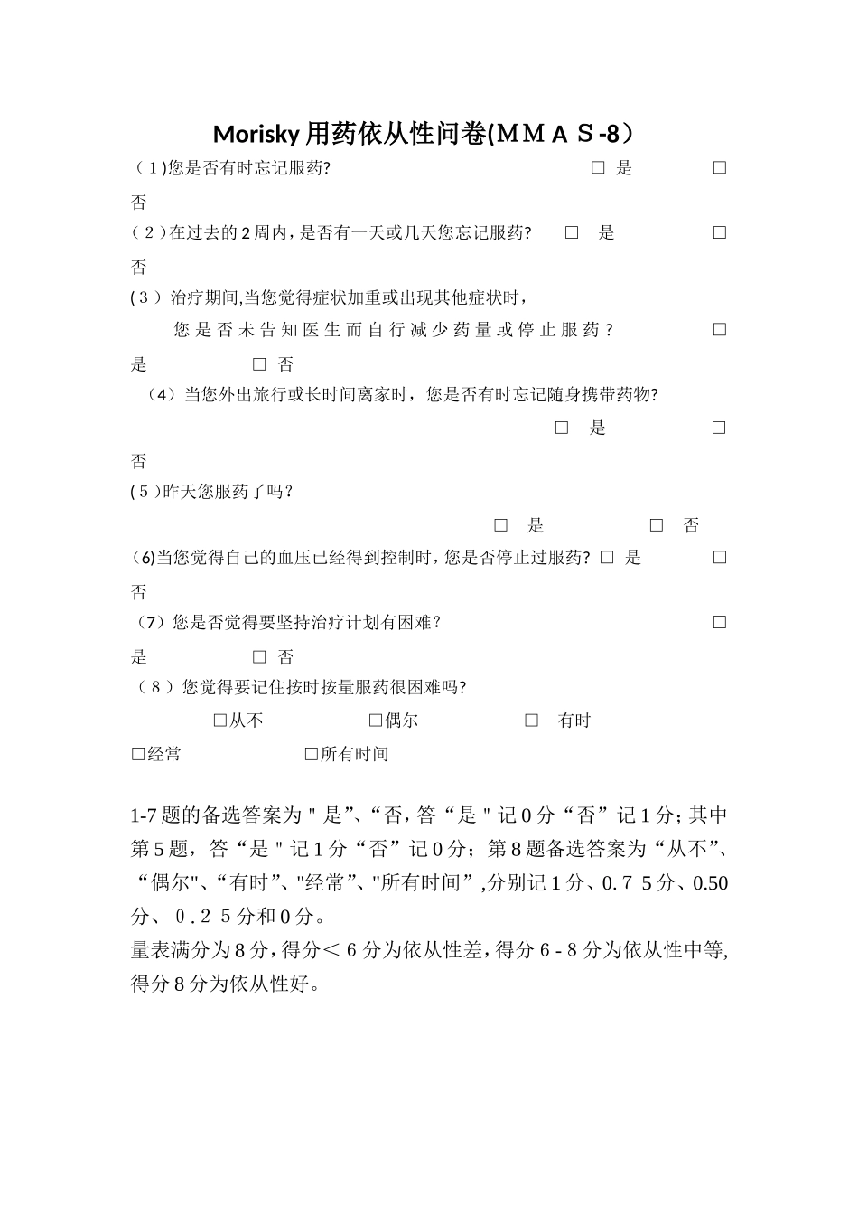 2024年Morisky用药依从性问卷_第1页
