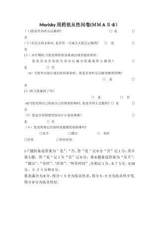 2024年Morisky用药依从性问卷