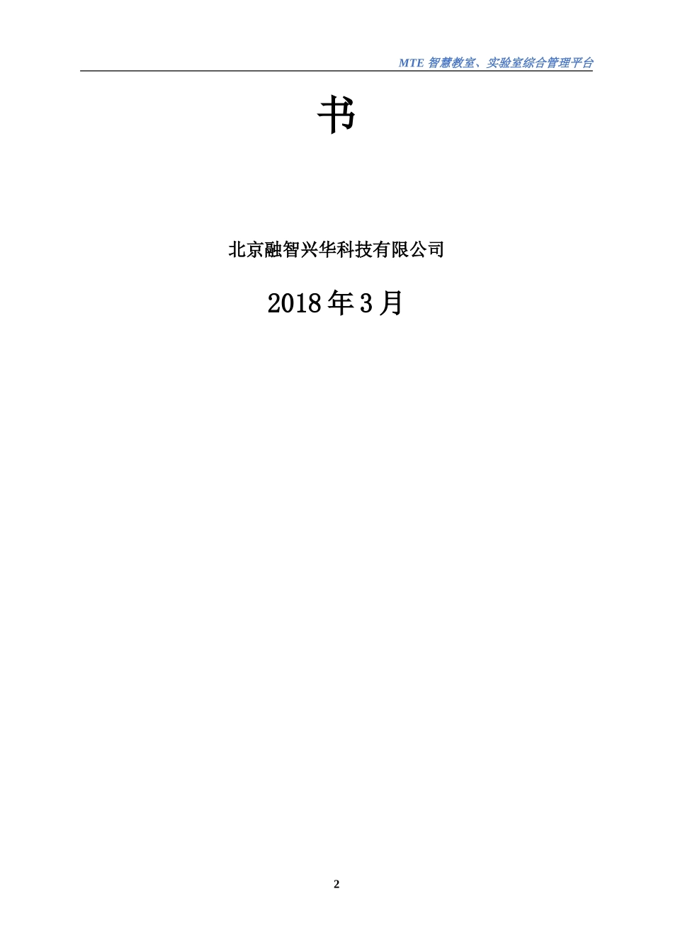 2024年MTE智慧教室实验室综合管理平台标准解决方案_第2页
