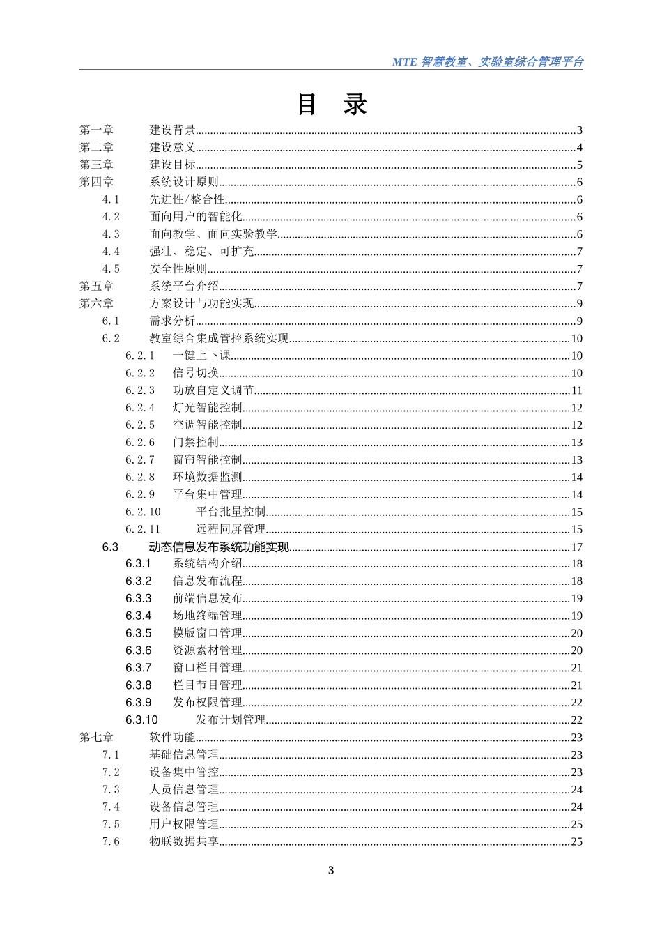 2024年MTE智慧教室实验室综合管理平台标准解决方案_第3页
