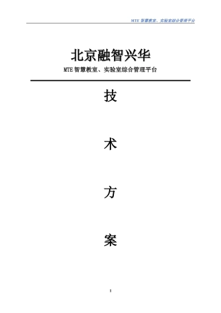 2024年MTE智慧教室实验室综合管理平台标准解决方案