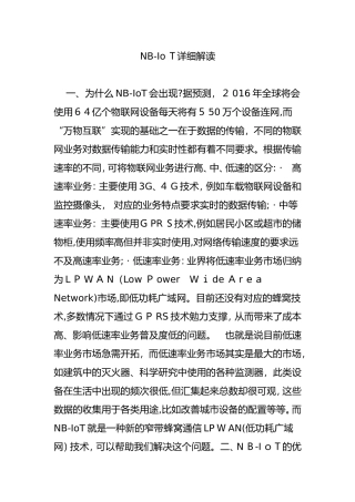 2024年NB-IoT详细解读