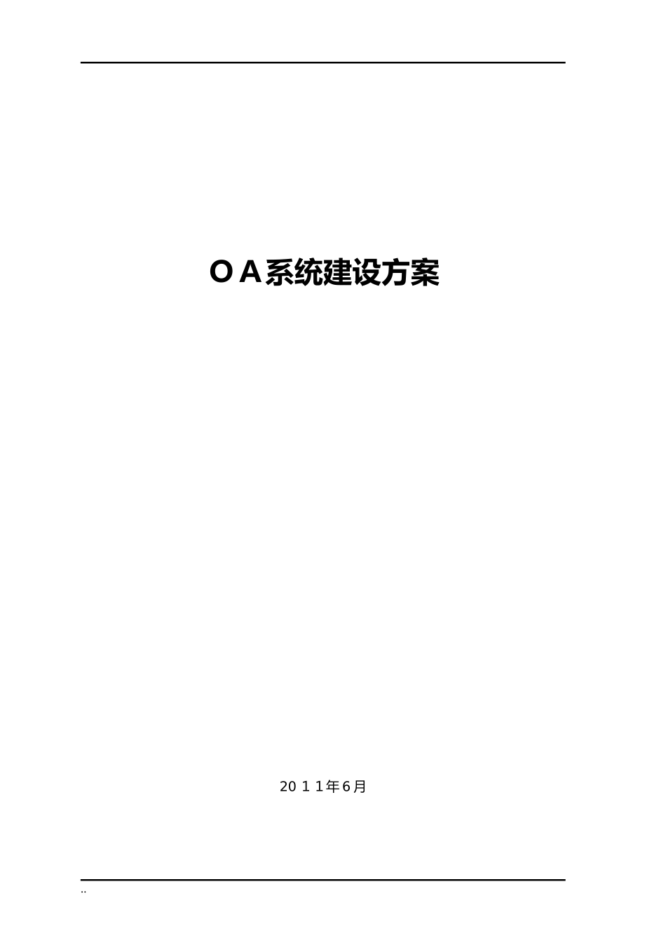 2024年OA系统建设与方案_第1页