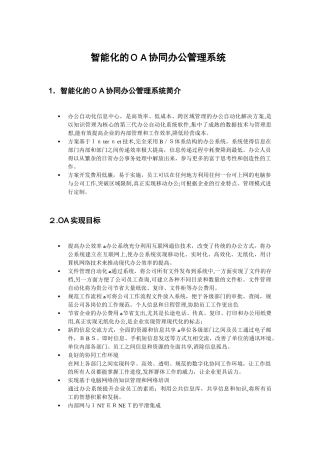2024年OA智能化的协同办公与管理系统需求文档资料