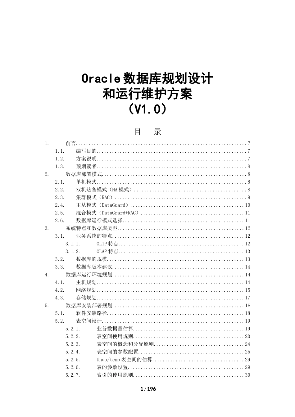 2024年Oracle数据库规划设计和运行维护方案_第1页