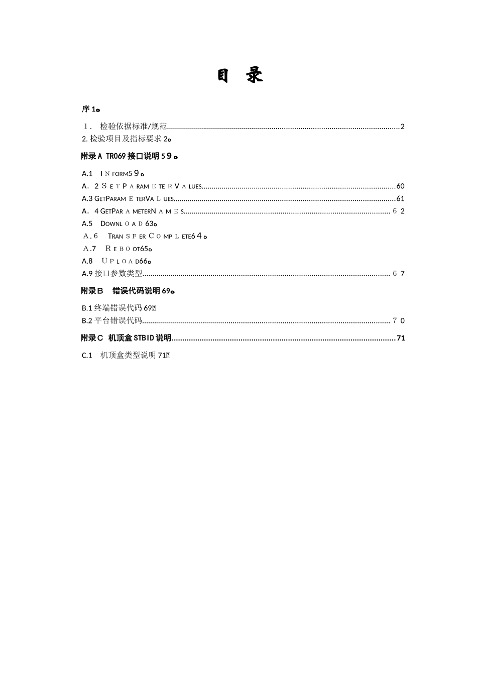 2024年OTT中国电信集团智能机顶盒产品测试规范_第2页